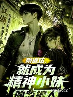 刚退伍，就成为精神小妹的监护人小说封面-撒豆成乒乓-都市