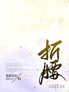 折腰
