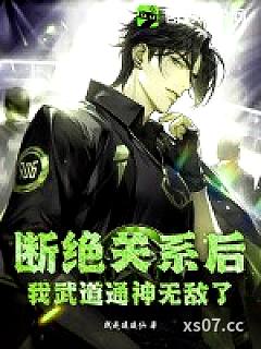 断绝关系后，我武道通神无敌了