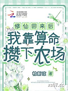 修仙回来后，我靠算命攒下农场小说封面-枕新凉-都市