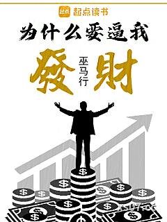 为什么要逼我发财