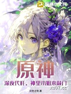 原神：深夜代肝，神里小姐来敲门小说封面-厌世之秋-言情