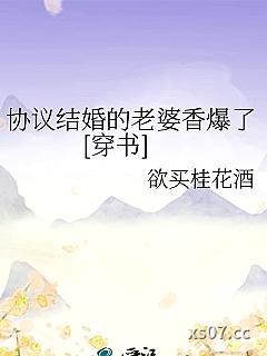 协议结婚的老婆香爆了[穿书]小说封面-欲买桂花酒-ＢＬ同人