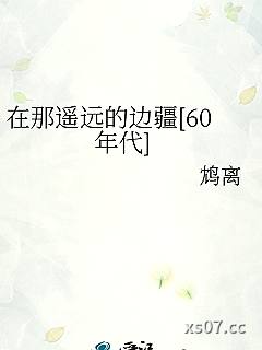 在那遥远的边疆[60年代]