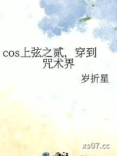 cos上弦之贰，穿到咒术界