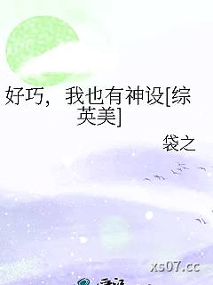 好巧，我也有神设[综英美]