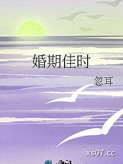 婚期佳时