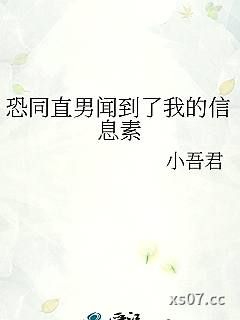 恐同直男闻到了我的信息素