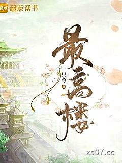 最高楼
