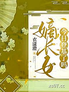 嫡长女今日登基了吗