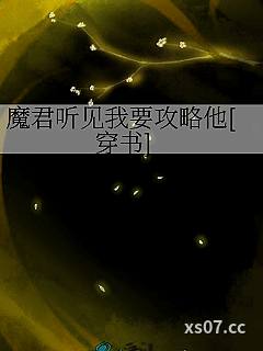 魔君听见我要攻略他[穿书]