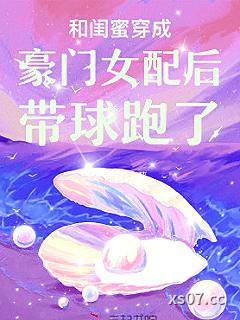 和闺蜜穿成豪门女配后带球跑了小说封面-木林森焱-言情