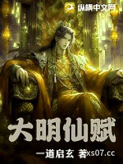 大明仙赋