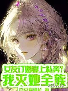 女友订婚宴上私奔？我灭她全族小说封面-白豆腐道长-言情