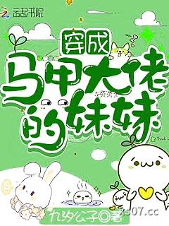 穿成马甲大佬的妹妹小说封面-九汐公子-轻小说
