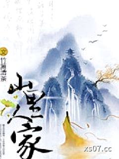 山里人家