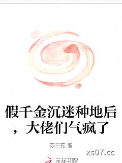 假千金沉迷种地后，大佬们气疯了