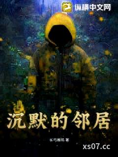 沉默的邻居小说封面-长弓难鸣-现代都市