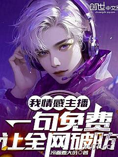 我情感主播，一句免费让全网破防小说封面-冷面要大份-都市