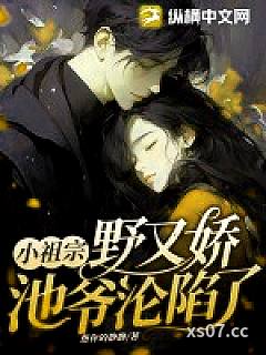 小祖宗野又娇，池爷沦陷了小说封面-想你的静静-都市