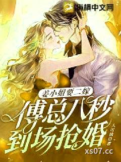 姜小姐要二嫁：傅总八秒到场抢婚