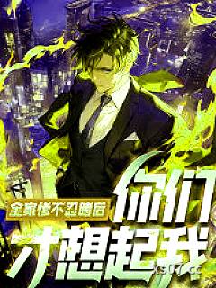 全家惨不忍睹后，你们才想起我？