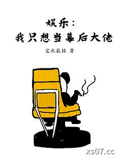 娱乐：我只想当幕后大佬