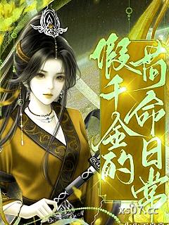 假千金的苟命日常
