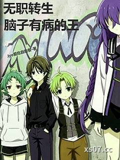 无职转生：脑子有病的王小说封面-Jyo爱吃自助餐-ＢＬ同人