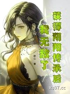 获得阴阳传承后，我无敌了