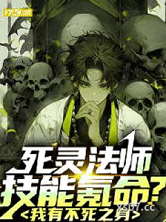 死灵法师技能氪命？我有不死之身小说封面-若水河畔淌流觞-都市
