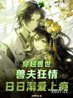 穿越兽世：兽夫狂情，日日溺爱上瘾