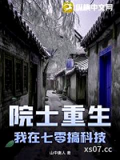 院士重生：我在七零搞科技