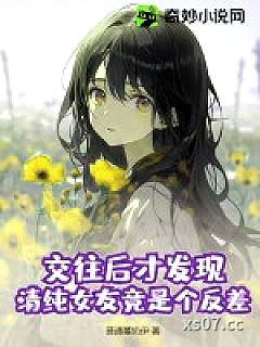 交往后才发现，清纯女友竟是个反差！