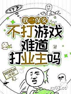 我一保安，不打游戏难道打业主？小说封面-妞妞奶凶-都市