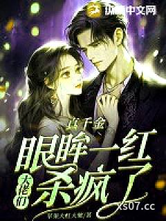 真千金眼眸一红，大佬们杀疯了小说封面-苹果大红大紫-都市