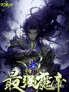 宇宙最强魔帝