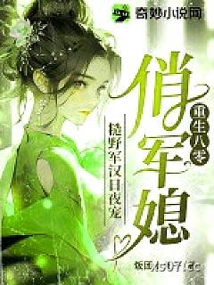 重生八零俏军媳，糙野军汉日夜宠