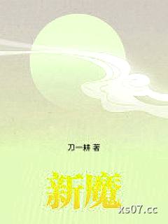 新魔