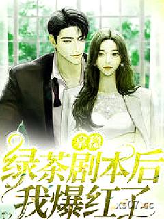 拿稳绿茶剧本后我爆红了小说封面-木惊-玄幻