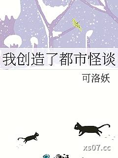 我创造了都市怪谈