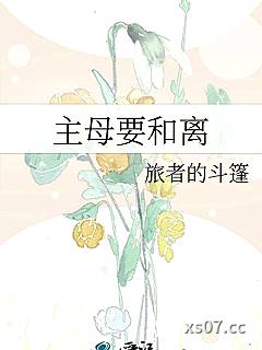 主母要和离