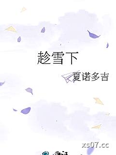 趁雪下
