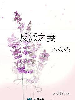 反派之妻