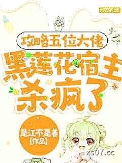 攻略五位大佬，黑莲花宿主又飒又撩小说封面-是江不是姜-言情