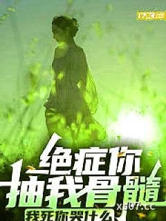 绝症你抽我骨髓，我死你哭什么小说封面-梳个大背头-言情