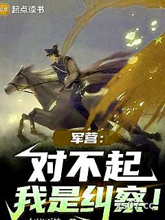 军营：对不起，我是纠察！