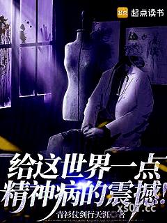 给这世界一点精神病的震撼！
