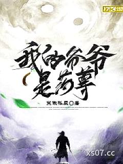 我的爷爷是药尊小说封面-笑傲孤辰-都市