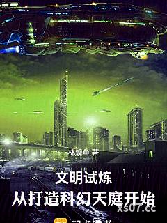 文明试炼：从打造科幻天庭开始小说封面-林观鱼-都市